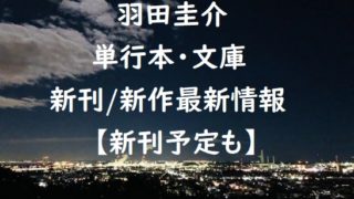 羽田圭介の単行本・文庫の新刊/新作最新情報【新刊予定も】