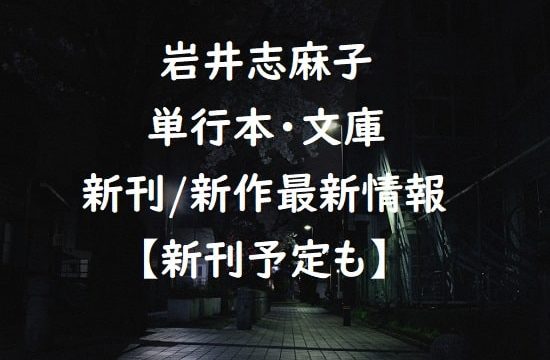 岩井志麻子の単行本・文庫の新刊/新作最新情報【新刊予定も】