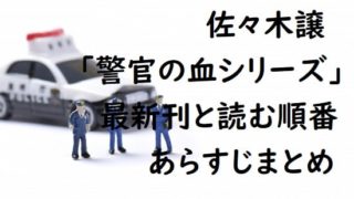 佐々木譲｢警官の血シリーズ｣の最新刊と読む順番、あらすじまとめ