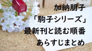 加納朋子｢駒子シリーズ｣の最新刊と読む順番、あらすじまとめ