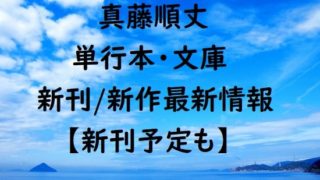 真藤順丈の単行本・文庫の新刊/新作最新情報【新刊予定も】