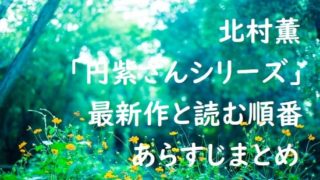北村薫｢円紫さんシリーズ｣の最新作と読む順番、あらすじまとめ