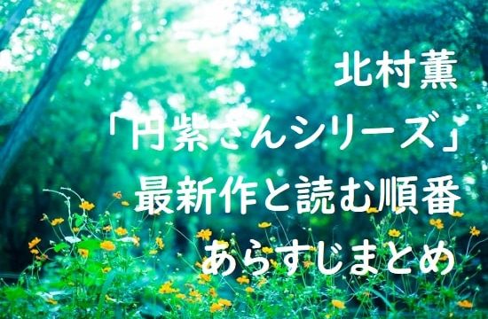 北村薫｢円紫さんシリーズ｣の最新作と読む順番、あらすじまとめ