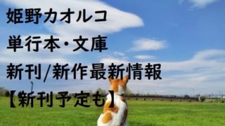 姫野カオルコの単行本・文庫の新刊/新作最新情報【新刊予定も】