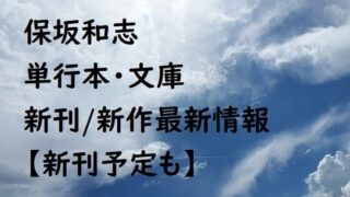 保坂和志の単行本・文庫の新刊/新作最新情報【新刊予定も】