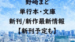 野崎まどの単行本・文庫の新刊/新作最新情報【新刊予定も】