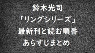 鈴木光司｢リングシリーズ｣の最新刊と読む順番、あらすじまとめ
