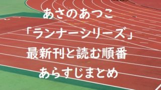 あさのあつこ｢ランナーシリーズ｣の最新刊と読む順番、あらすじまとめ【完結】