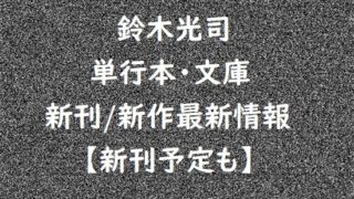 鈴木光司の単行本・文庫の新刊/新作最新情報【新刊予定も】