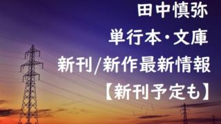 田中慎弥の単行本・文庫の新刊/新作最新情報【新刊予定も】