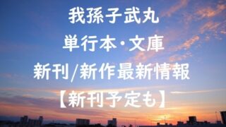 我孫子武丸の単行本・文庫の新刊/新作最新情報【新刊予定も】