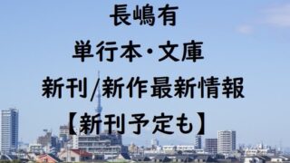 長嶋有の単行本・文庫の新刊/新作最新情報【新刊予定も】