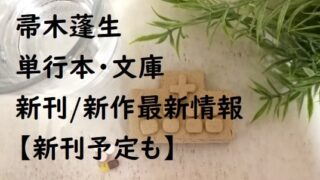 帚木蓬生の単行本・文庫の新刊/新作最新情報【新刊予定も】
