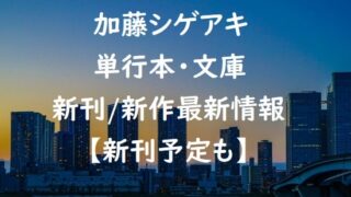 加藤シゲアキの単行本・文庫の新刊/新作最新情報【新刊予定も】