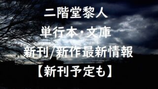 二階堂黎人の単行本・文庫の新刊/新作最新情報【新刊予定も】