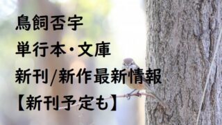 鳥飼否宇の単行本・文庫の新刊/新作最新情報【新刊予定も】