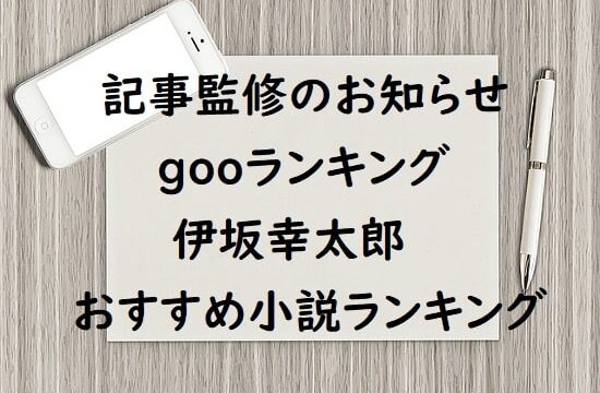 記事監修のお知らせ - gooランキングの伊坂幸太郎おすすめ小説ランキング