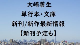 大崎善生の単行本・文庫の新刊/新作最新情報【新刊予定も】