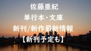 佐藤亜紀の単行本・文庫の新刊/新作最新情報【新刊予定も】