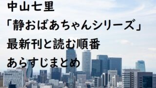 中山七里｢静おばあちゃんシリーズ｣の最新刊と読む順番、あらすじまとめ