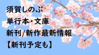 須賀しのぶの単行本・文庫の新刊/新作最新情報【新刊予定も】
