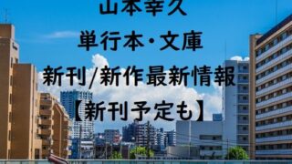 山本幸久の単行本・文庫の新刊/新作最新情報【新刊予定も】