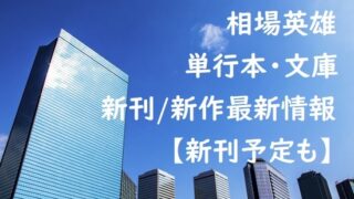 相場英雄の単行本・文庫の新刊/新作最新情報【新刊予定も】