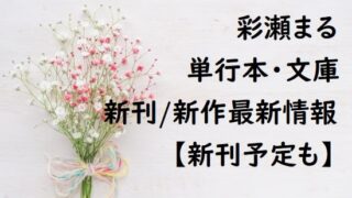 彩瀬まるの単行本・文庫の新刊/新作最新情報【新刊予定も】