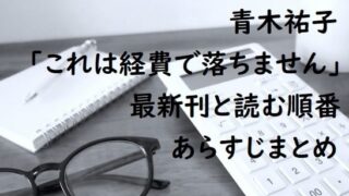 青木祐子｢これは経費で落ちませんシリーズ｣の最新刊と読む順番、あらすじまとめ