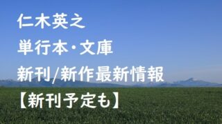 仁木英之の単行本・文庫の新刊/新作最新情報【新刊予定も】