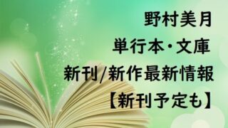 野村美月の単行本・文庫の新刊/新作最新情報【新刊予定も】