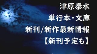 津原泰水の単行本・文庫の新刊/新作最新情報【新刊予定も】