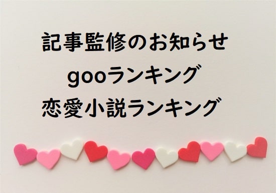 記事監修のお知らせ - gooランキングの恋愛小説ランキング