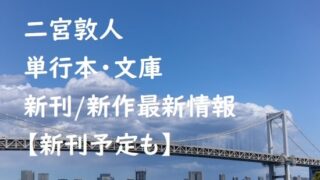 二宮敦人の単行本・文庫の新刊/新作最新情報【新刊予定も】